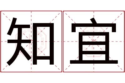 宜名字意思|宜宜的名字寓意是什么意思 宜宜的意思